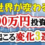 【世界が変わる】1000万円投資して起こる変化3選(S&P500/eMAXIS Slim全世界株式/NASDAQ100/準富裕層)